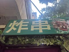 -大学路8号炸串(大学路十四号院店)