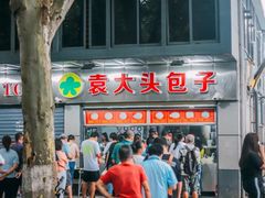 -袁大头包子(光华路店)
