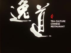 -逸道(益丰·外滩源店)