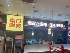 -侃爷南门铜锅涮肉