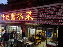 门面-汝萍传统蘸水菜(春华路总店)