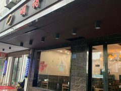 -明将锅贴(五爱路店)