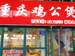 -重庆鸡公煲·嘟享吃(林科大店)