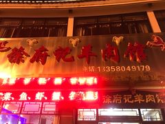-徐府记羊肉馆