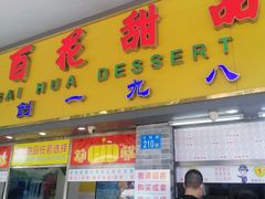 门面-百花传统甜品店(原址店)