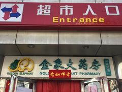 -京客隆超市(华安店)
