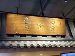 门面-寿奶茶·鲜奶与茶(合生汇购物中心店)