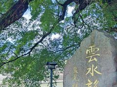 -云水谣景区