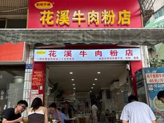 -花溪牛肉粉(八鸽岩店)