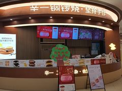 -辛一·铜锣烧(大宁久光店)