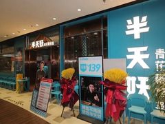 -半天妖烤鱼(丰科万达店)