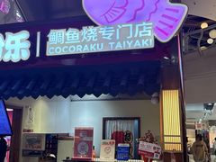 -粉粉乐鲷鱼烧(美罗城店)