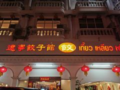 -辽宁饺子馆