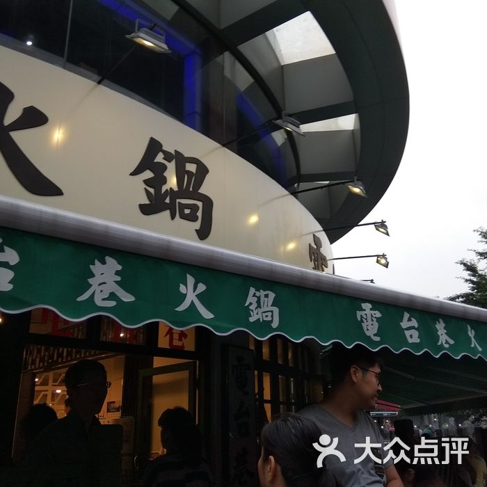 电台巷火锅图片-北京重庆火锅-大众点评网