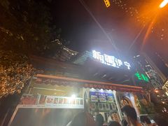 门面-新疆伊宁远征餐厅