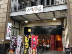-九州酒场ひこぞう(1号店)