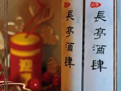 -长亭酒肆.武夷菜(鼓楼后海店)
