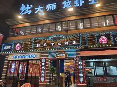 -拙大师·龙虾四季排档·夜宵至凌晨4点(九环路店)