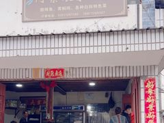 -阿葉农家饭店