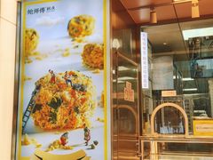 -鲍师傅糕点(永安里店)