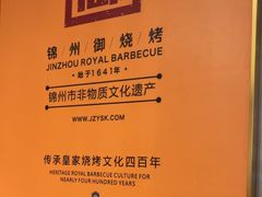 -锦州御烧烤·形象店(人民街店)