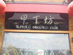 -甲丁坊