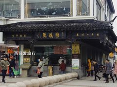 -陆稿荐观前街店