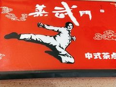 -蒸武门·广式茶点(石滩店)