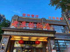 门面-老苏扬饭店