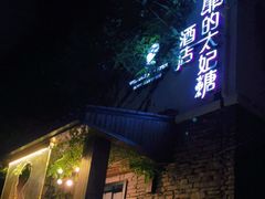 -威廉的太妃糖酒店(杭州西湖青芝坞店)