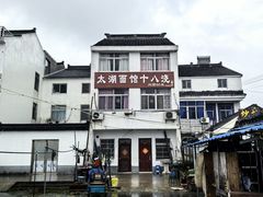 -太湖面馆十八浇(渔港路店)