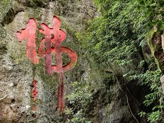 -大慈岩风景区