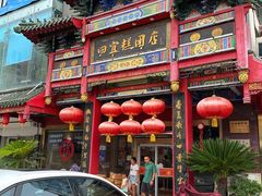 -四宜糕团店(南大街店)