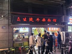 -王记生烫牛杂面馆(兰陵路店)