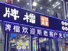 门面-日照大牌檔•小船海鲜(万平口店)