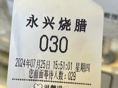 -永兴烧腊