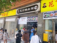 门面-花市豌杂面(民生路店)