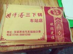 餐巾纸-胡师傅三下锅(汽车站店)