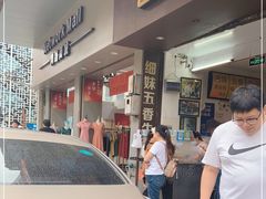 门面-细妹五香牛杂(步行街店)