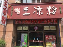 门面-丝丝香王凉粉(汇宇店)