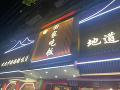 -回家吃饭·地道南昌菜(建德观总店)