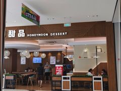 门面-满记甜品(万科广场店)