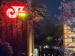 -JZ Club 爵士酒吧(上海店)