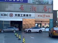 -长湘居(数码大厦店)