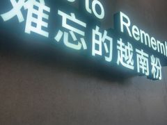 -蔡澜Pho·越南粉餐厅(海上世界店)