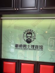 -豪帅男士理容馆