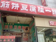 -筋饼豆腐脑一绝