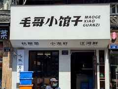 -毛哥小馆子(百井坊巷店)