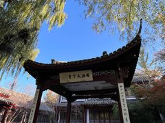 -济南国际园博园