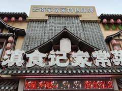 -家宴滇食记·云南家常菜